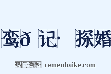 鸾𫔇记·探婚是什么意思的图片